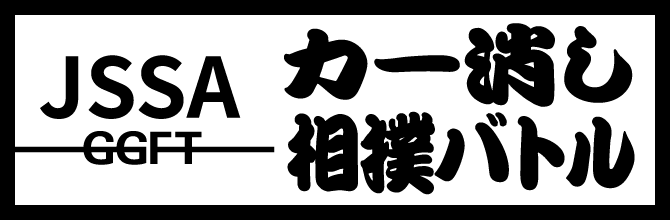 JSSA カー消し相撲バトル